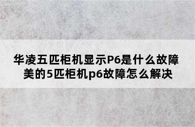 华凌五匹柜机显示P6是什么故障 美的5匹柜机p6故障怎么解决